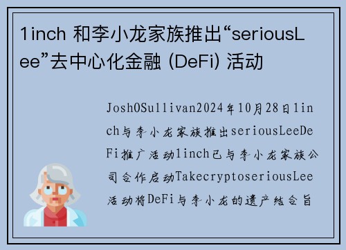 1inch 和李小龙家族推出“seriousLee”去中心化金融 (DeFi) 活动