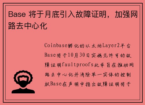 Base 将于月底引入故障证明，加强网路去中心化