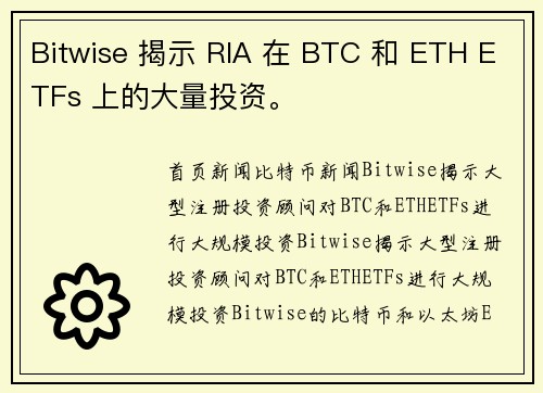 Bitwise 揭示 RIA 在 BTC 和 ETH ETFs 上的大量投资。