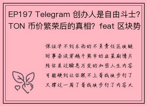 EP197 Telegram 创办人是自由斗士？TON 币价繁荣后的真相？feat 区块势许明恩