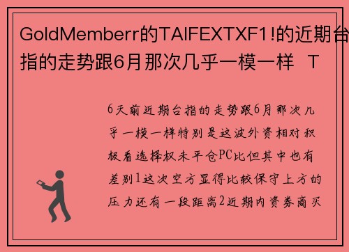 GoldMemberr的TAIFEXTXF1!的近期台指的走势跟6月那次几乎一模一样  Trad