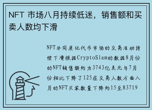 NFT 市场八月持续低迷，销售额和买卖人数均下滑