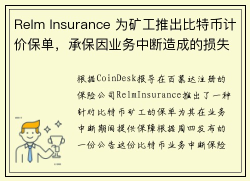 Relm Insurance 为矿工推出比特币计价保单，承保因业务中断造成的损失